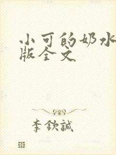 小可的奶水完整版全文