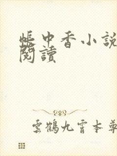 帐中香小说免费阅读封面