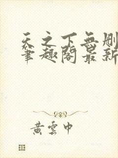 天之下无删减版笔趣阁最新章节更新