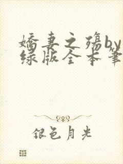 娇妻之殇by深绿版全本笔趣阁