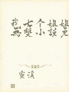 我七个姐姐绝世无双小说免费阅读