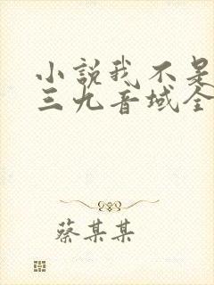 小说我不是戏神三九音域全文免费