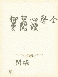柳儿心声全文免费阅读