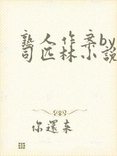 熟人作案by阿司匹林小说免费