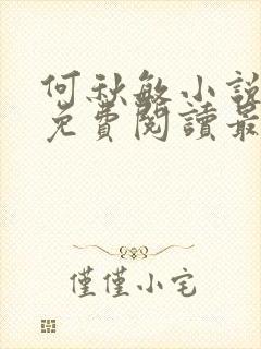 何秋敏小说全文免费阅读最新章节封面