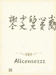 谢少的心尖挚宠全文免费阅读