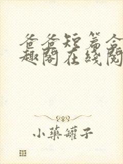 爸爸短篇合集笔趣阁在线阅读小说