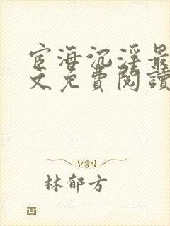 宦海沉浮最新全文免费阅读无弹窗