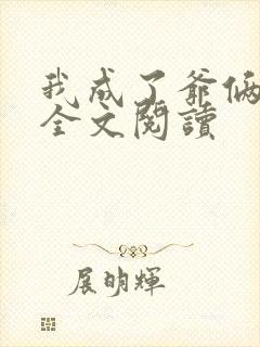 我成了爷俩老婆全文阅读
