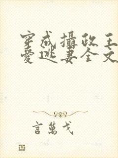 穿成摄政王的侍爱逃妻全文免费阅读