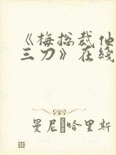 《梅总裁他两面三刀》在线阅读全文