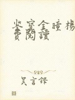 鉴宝金瞳杨波免费阅读