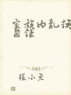 家族内乱换刘家目录