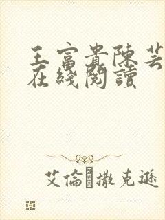 王富贵陈芸小说在线阅读