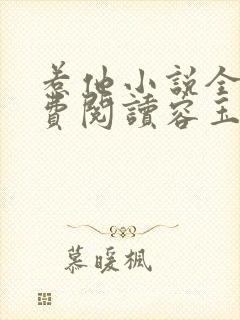 惹他小说全文免费阅读容玉尘