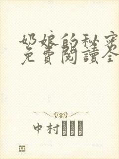 奶娘的秘密小说免费阅读全文最新章节