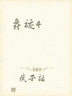 爵迹4封面
