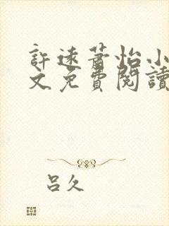 许远萧怡小说全文免费阅读无弹窗
