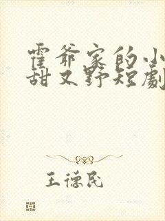 霍爷家的小祖宗甜又野短剧