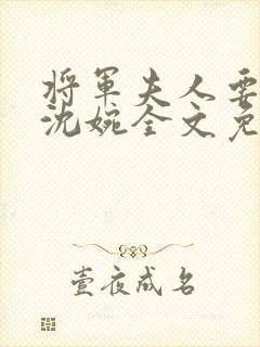 将军夫人要和离沈婉全文免费阅读