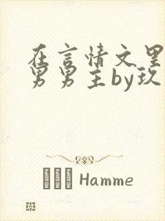 在言情文里撩直男男主by玖辞海棠