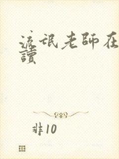 流氓老师在线阅读封面