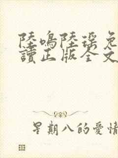 陆鸣陆瑶免费阅读正版全文