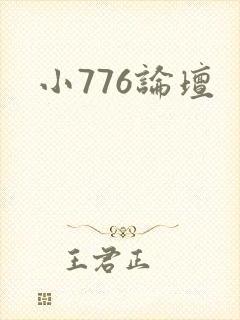 小776论坛