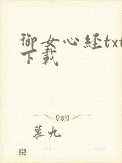 御女心经txt下载