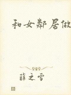 和女邻居做爰4封面