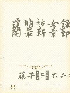 琼明神女录笔趣阁最新章节无弹窗