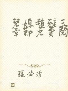儿媳赵雅玉全部章节免费阅读小说