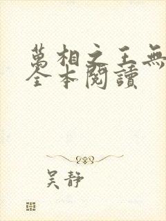 万相之王无删减全本阅读
