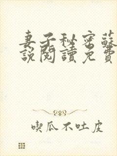 妻子秘密苏柔小说阅读免费