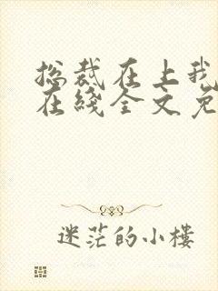 总裁在上我在下在线全文免费阅读封面
