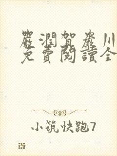 严润贺岩川小说免费阅读全文最新章
