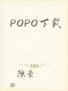 POPO下载封面