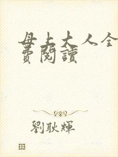 母上大人全文免费阅读