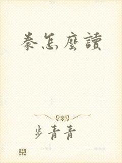 豢怎么读封面