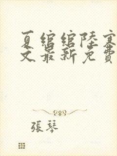 夏绾绾陆寒霆全文最新免费阅读