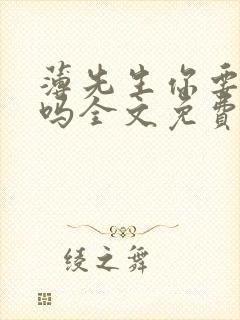 薄先生你要娶我吗全文免费阅读