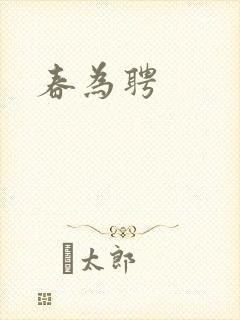 春为聘