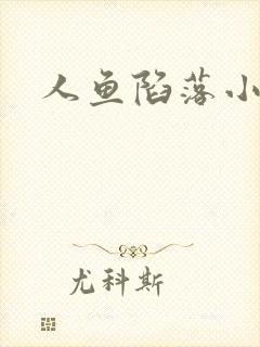 人鱼陷落小说