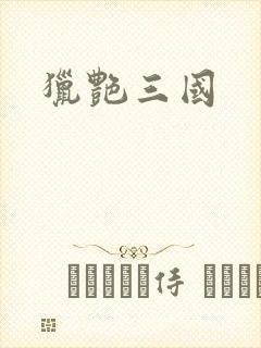 猎艳三国封面