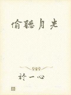 偷听月光
