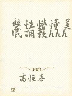 双性懵懂美人催眠调教hhh
