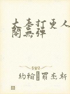 大奉打更人笔趣阁无弹
