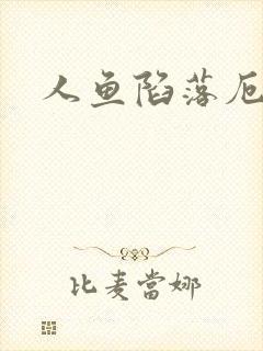 人鱼陷落厄里斯