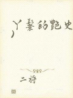 丫鬟的艳史(H)