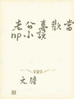 老公喜欢当绿帽np小说